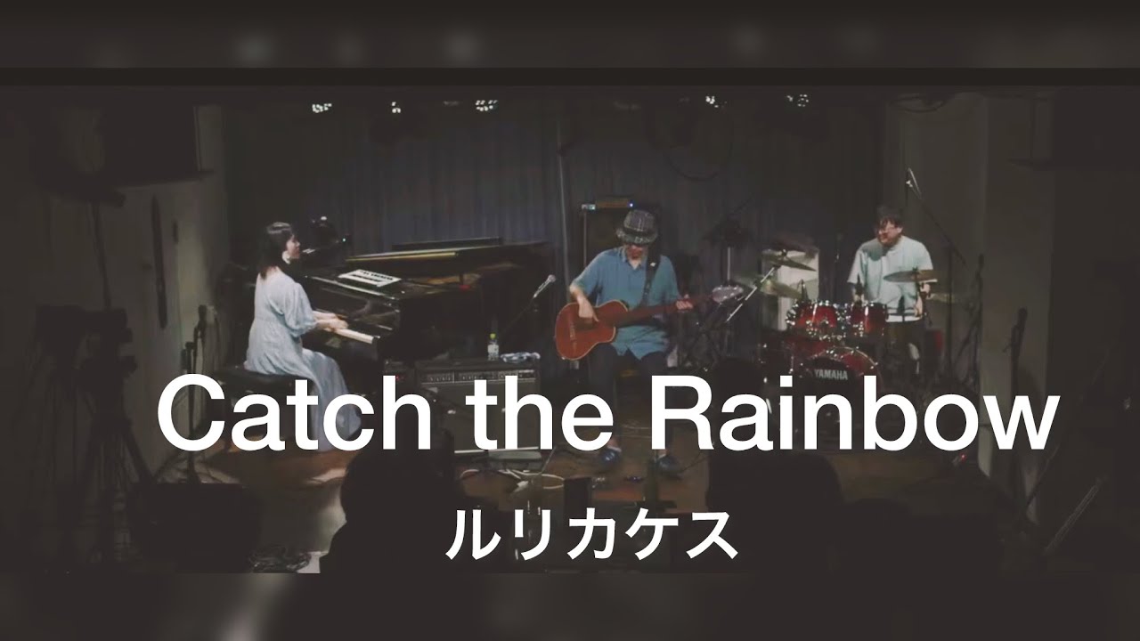 ルリカケス『Catch the Rainbow』2025/11/15 @神戸ALWAYS