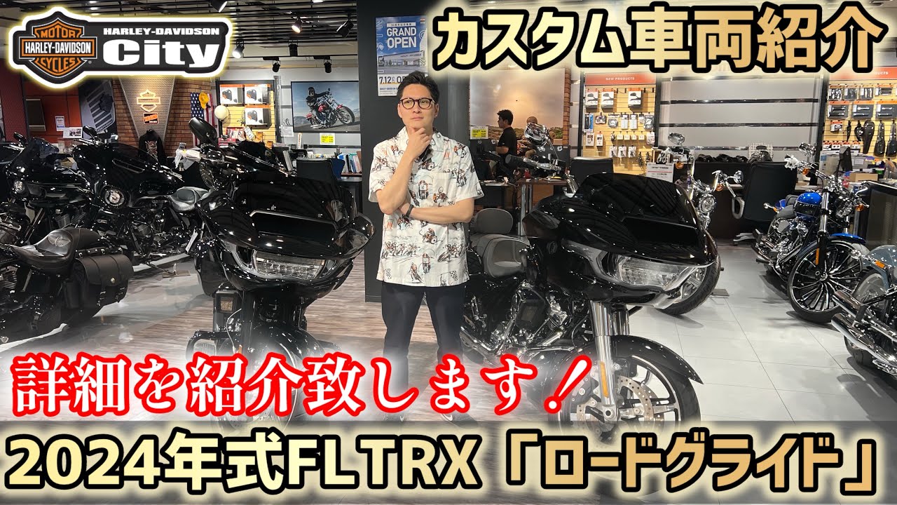 【車両紹介】2024年式 FLTRX「ロードグライド」改めて詳細をご紹介！リアルな寸法も大公開！ #ハーレー  #fltrx  #ロードグライド