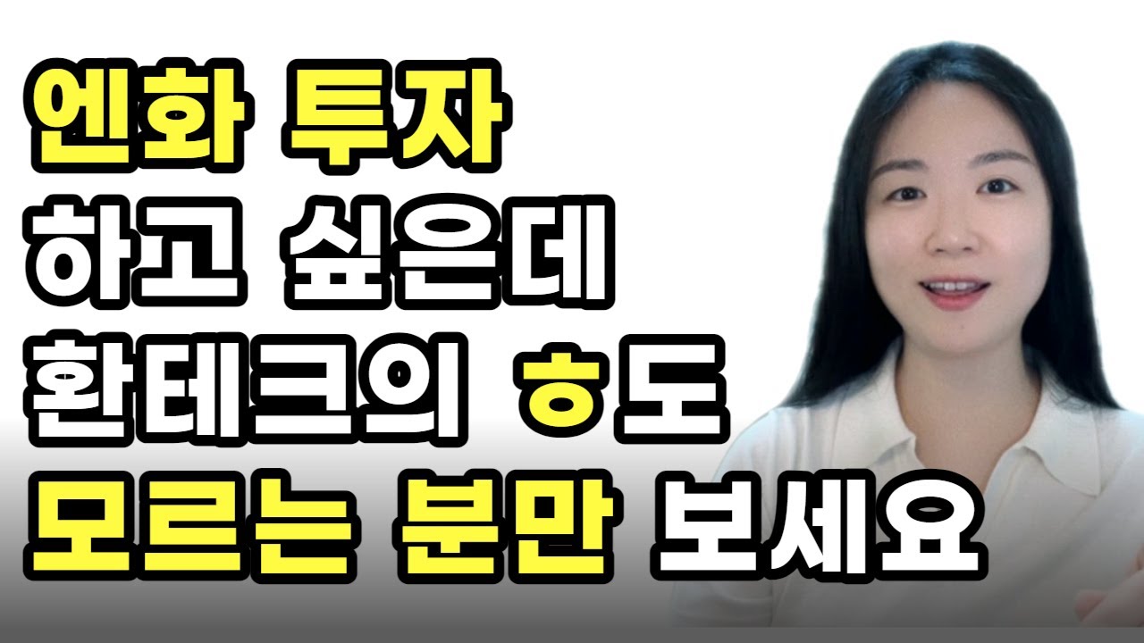 미칠듯이 자세한 초보용 엔화투자 방법, 환테크 기본 원리, 박성현 달러투자