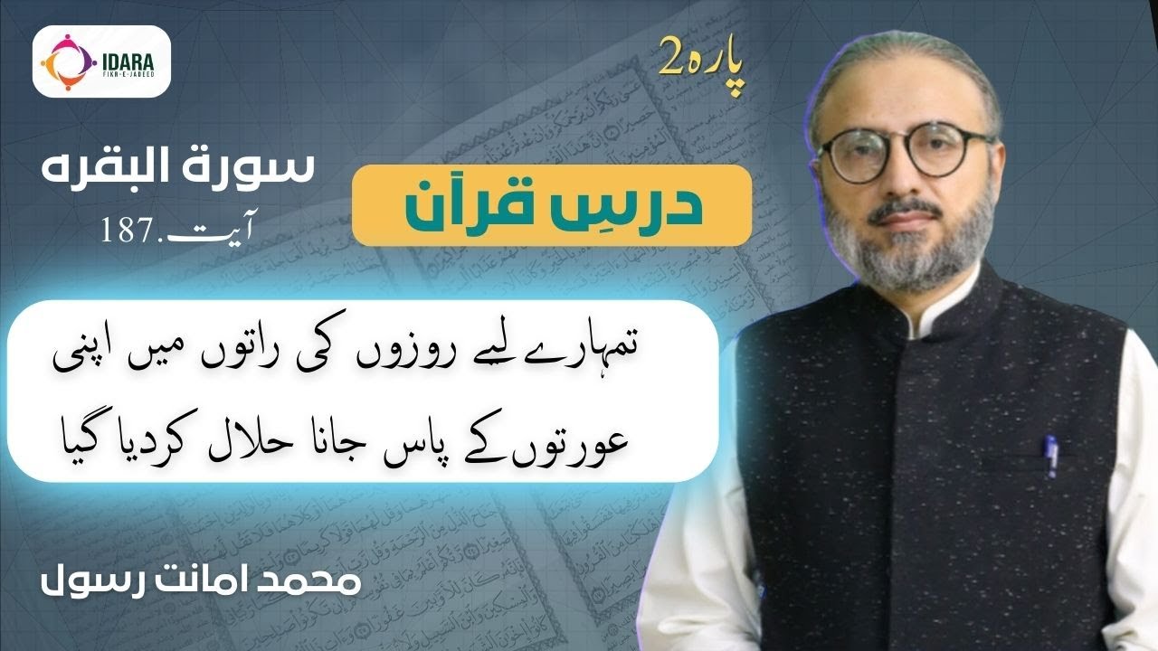 Dars-e-Quran | Al-Baqarah | Ayat 187 | Muhammad Amanat Rasul  #surahalbaqarah