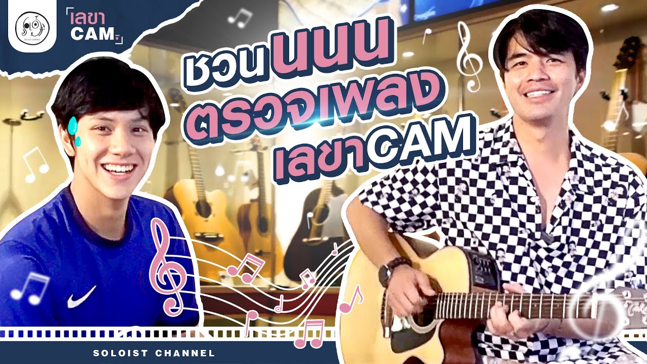 เลขาCam l ฟังก่อนใครเพลงใหม่เลขาCam.. เพราะนะเอาจริงๆ
