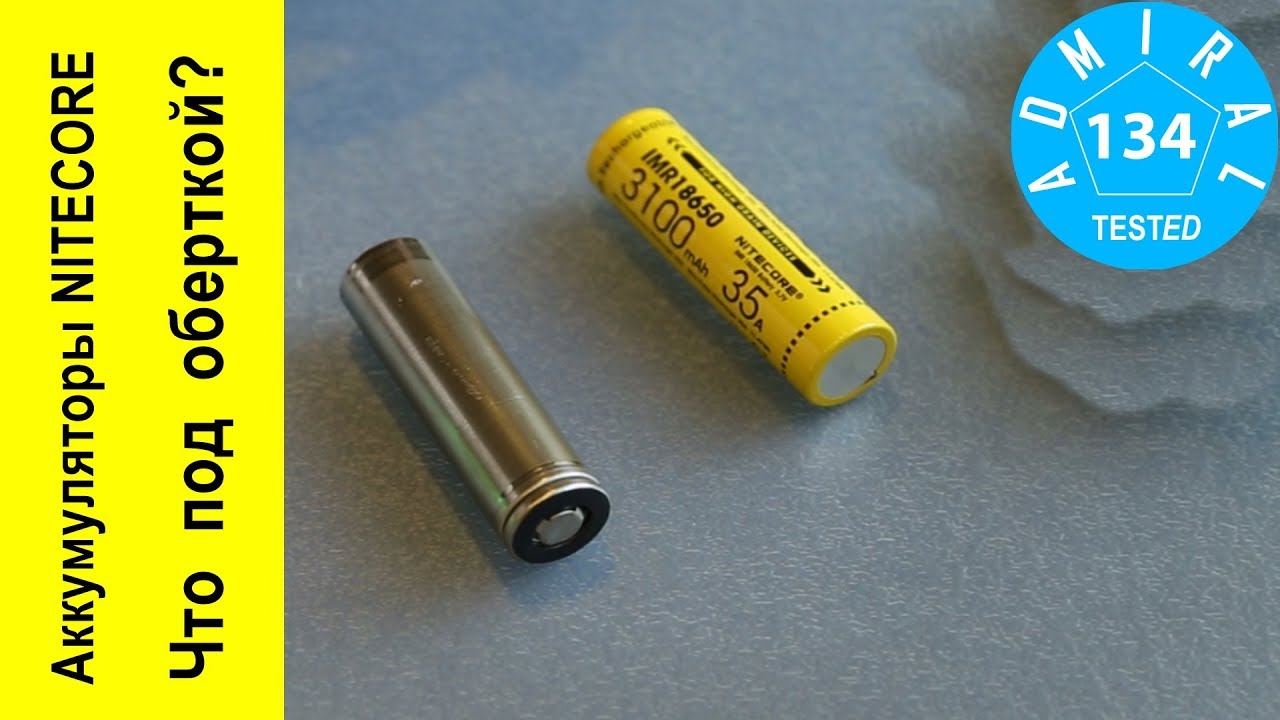 Аккумуляторы Nitecore что под оберткой?