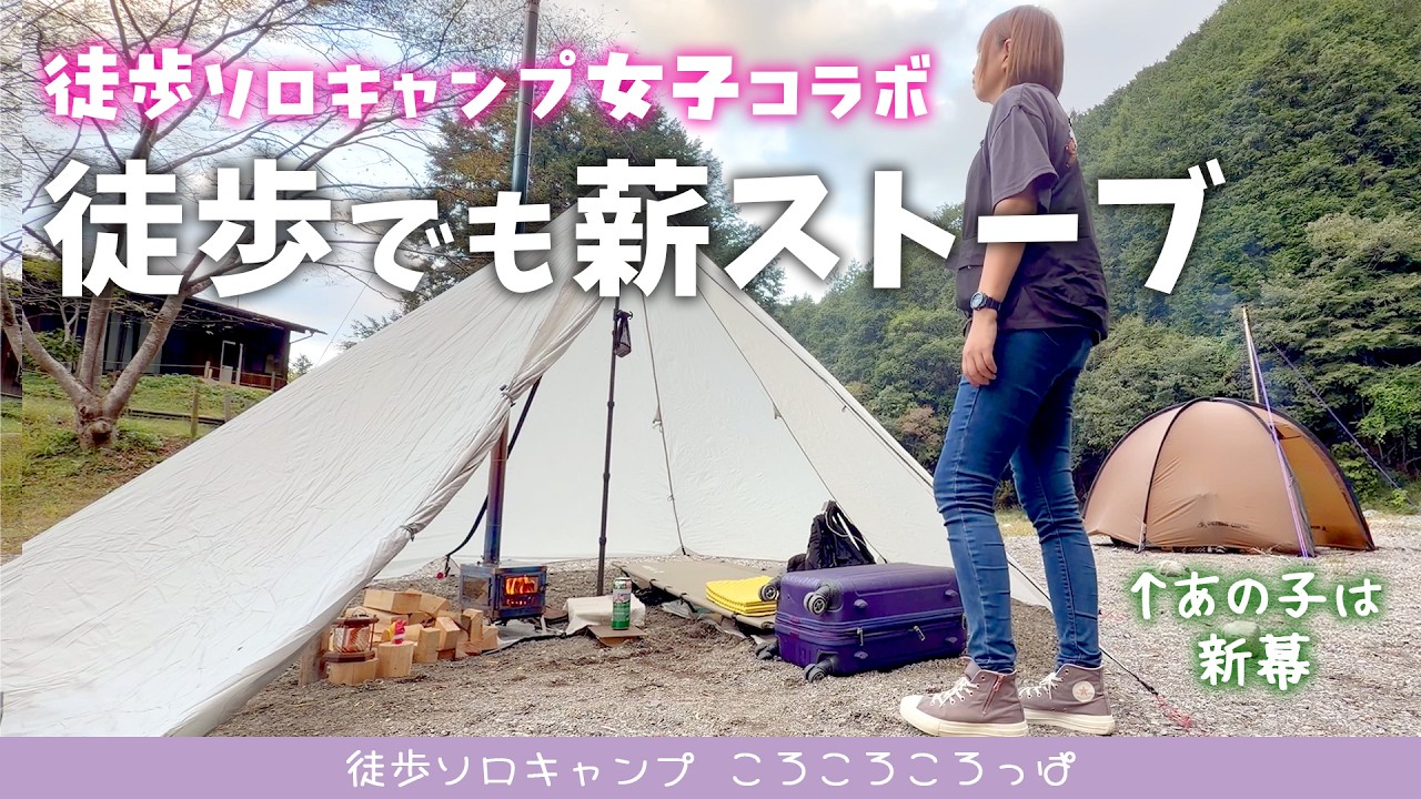 【徒歩ソロキャンプ女子コラボ】薪使い放題のキャンプ場で薪ストーブ。おかしい！欲張り女、作りたかったものと違うお鍋が出来上がる