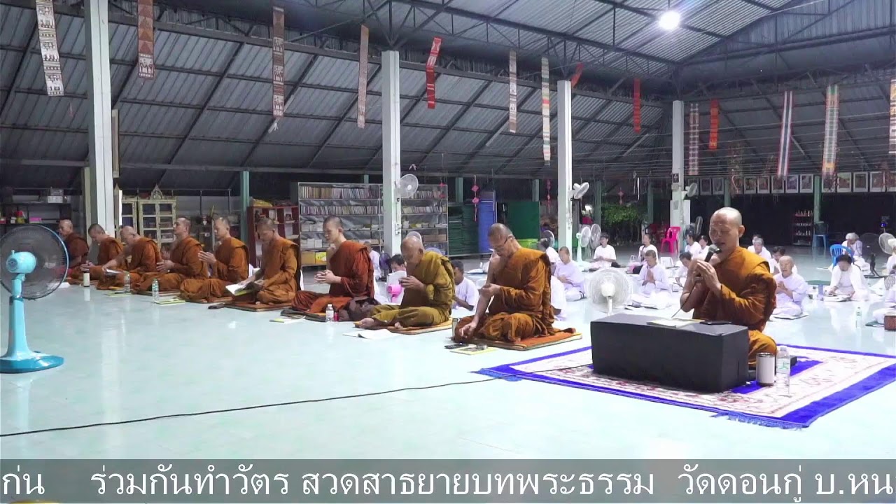 ร่วมกันทำวัตร สวดสาธยายบทพระธรรม  วัดดอนกู่ บ.หนองนกเขียน ต.โนนทอง อ.หนองเรือ จ.ขอนแก่น