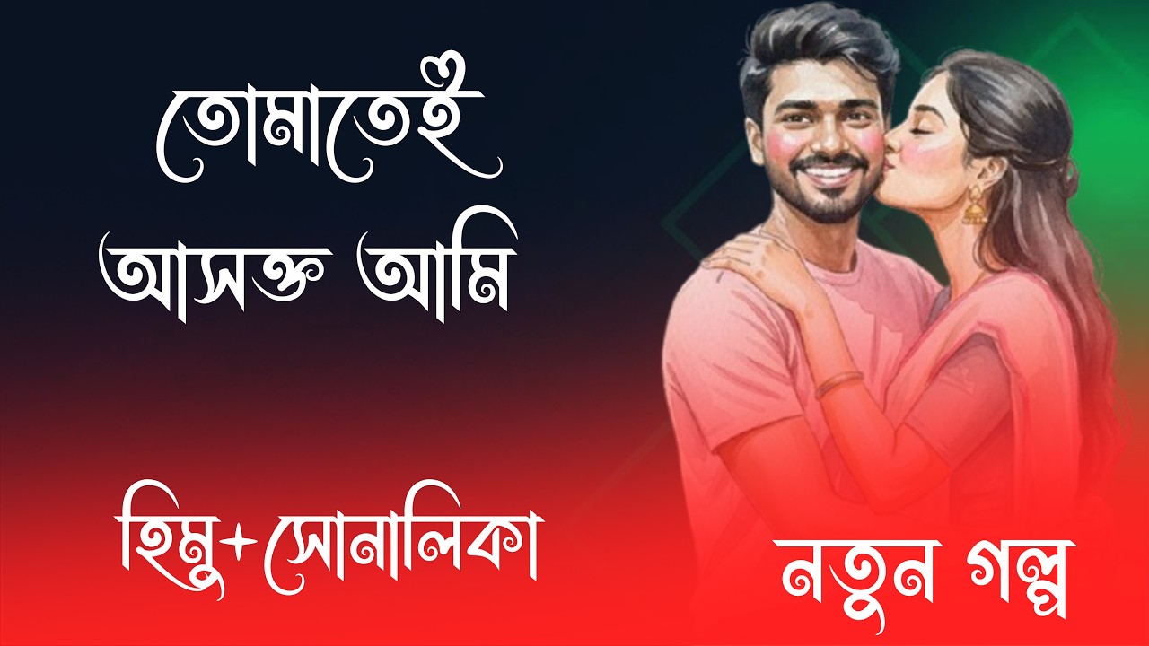 হিমু X সোনালিকা || তোমাতেই আসক্ত আমি  ||  পর্ব -04 || রোমান্টিক ভালোবাসার গল্প 2026
