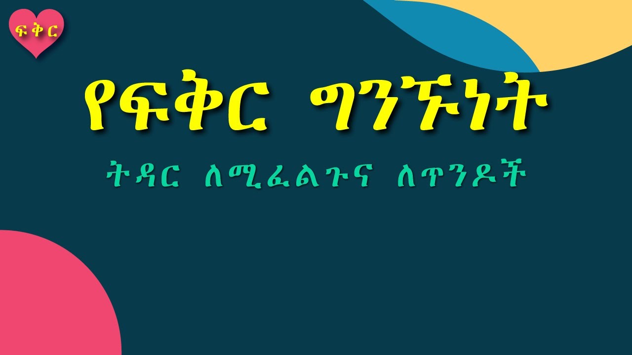 የፍቅር ግንኙነት #ፍቅር #Love #Ethiopia
