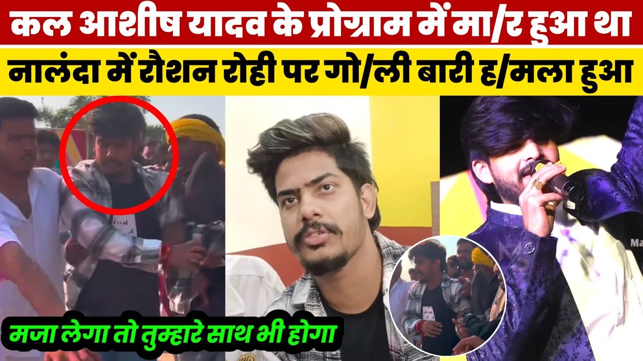 कल #Ashish Yadav के प्रोग्राम में मा/र हुआ था | आज #Raushan Rohi के प्रोग्राम #Nalanda में मा/र हुआ 