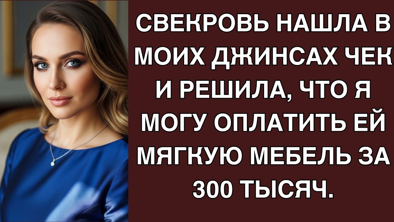 Свекровь нашла в моих джинсах чек и решила, что я могу оплатить ей мягкую мебель за 300 тысяч