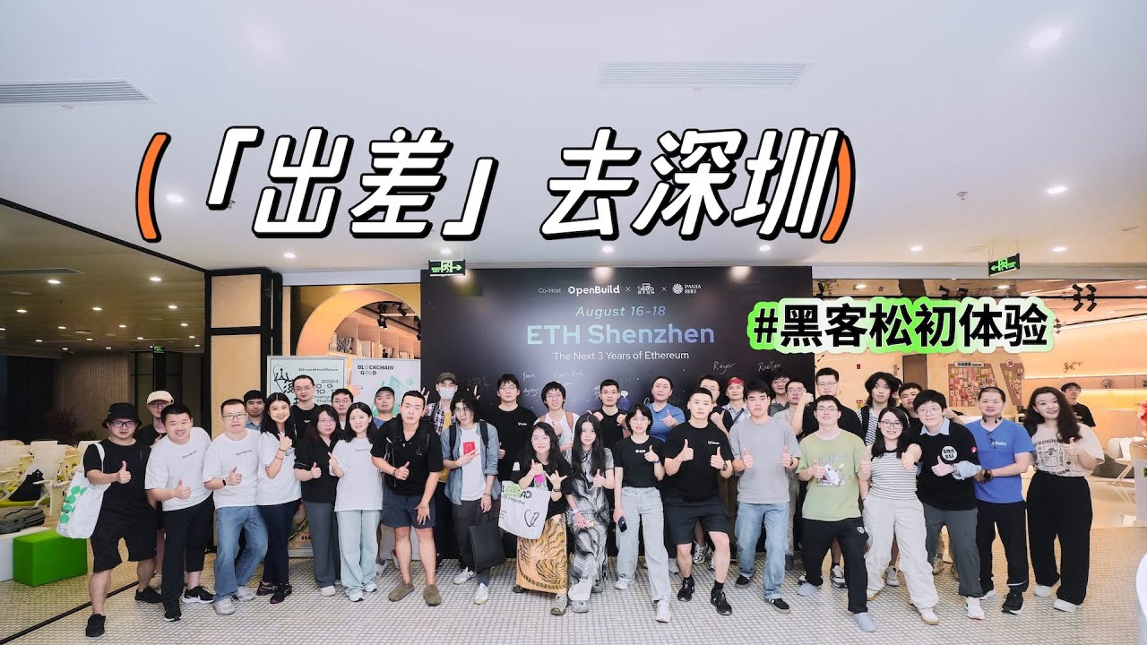 借 ETH Shenzhen Hackathon 之名，鹏城五天四夜之旅