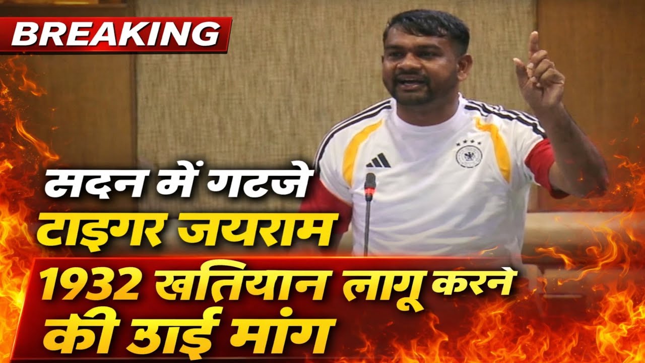 टाइगर की दहाड़ से गूंजा सदन, 1932 खतियान पर सरकार घिरी! 