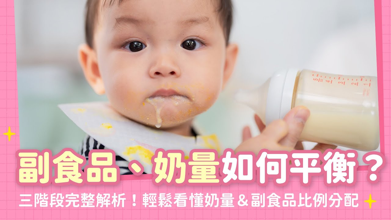 副食品與奶量比例轉換指南：副食品何時可以取代奶？奶量怎麼減？三階段餵食原則輕鬆看懂！｜【新手爸媽育兒100問】EP30