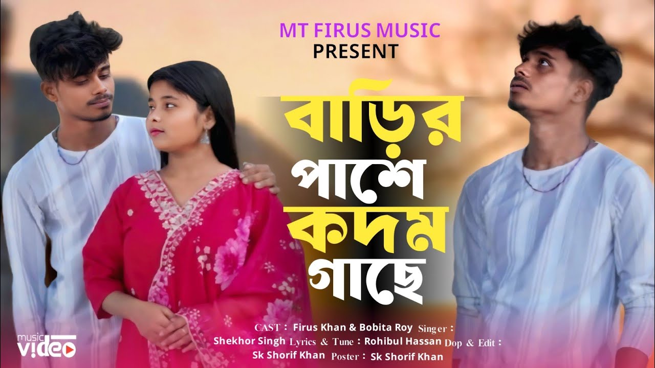 বাড়ির পাশে কদম গাছে| Barir Pashe Kodom Gache |কি অপরাধ পাইয়া রে বন্ধু | Tiktok Viral Song 2025