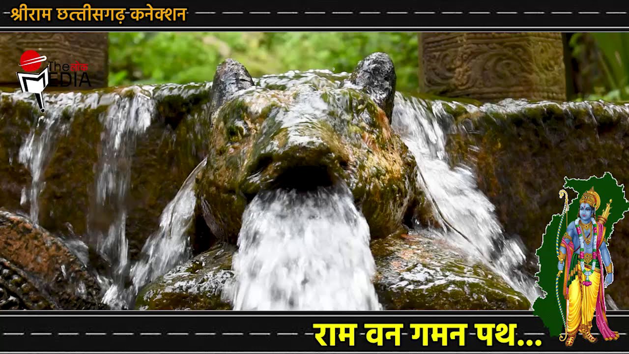 Turtruriya Dham | महर्षि वाल्मीकि आश्रम तुरतुरिया | राम वन गमन पथ | छत्तीसगढ़ The LokMedia