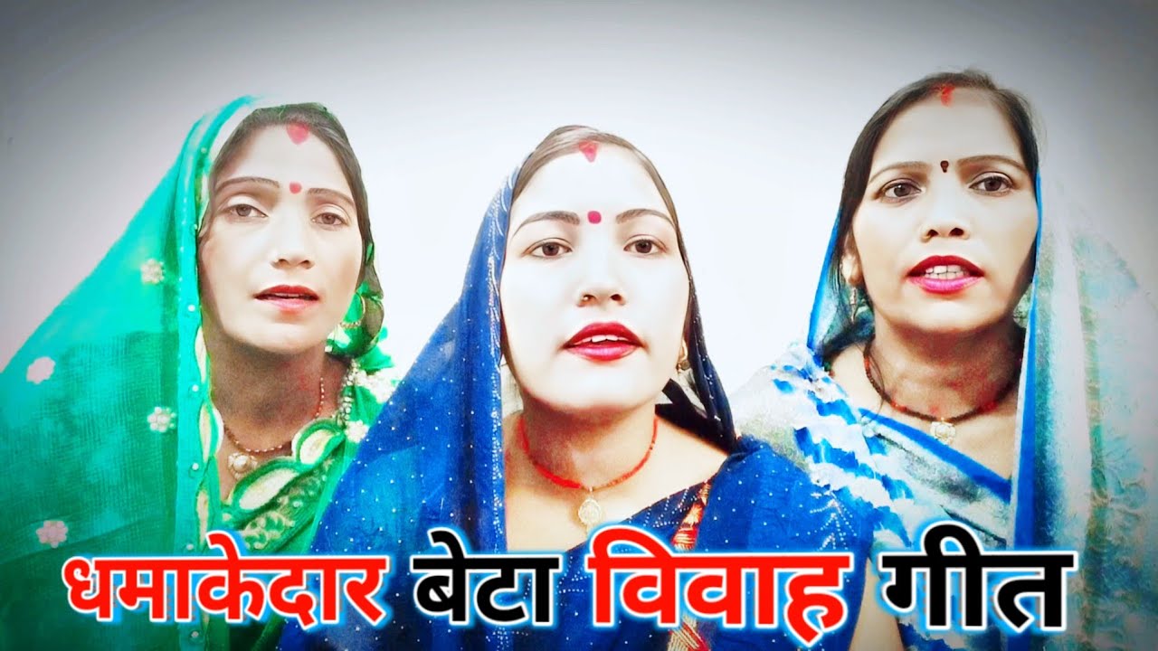 🔥 New बेटा विवाह गीत 🔥 | Beta Vivah Geet || Neelu Devi || #vivahgeet