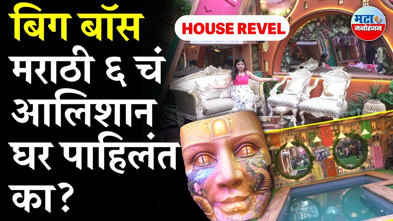 Bigg Boss Marathi 6 च्या घरात नवनवीन Surprises काय ? पाहून व्हाल हैराण | Boss Marathi  6 House Tour 