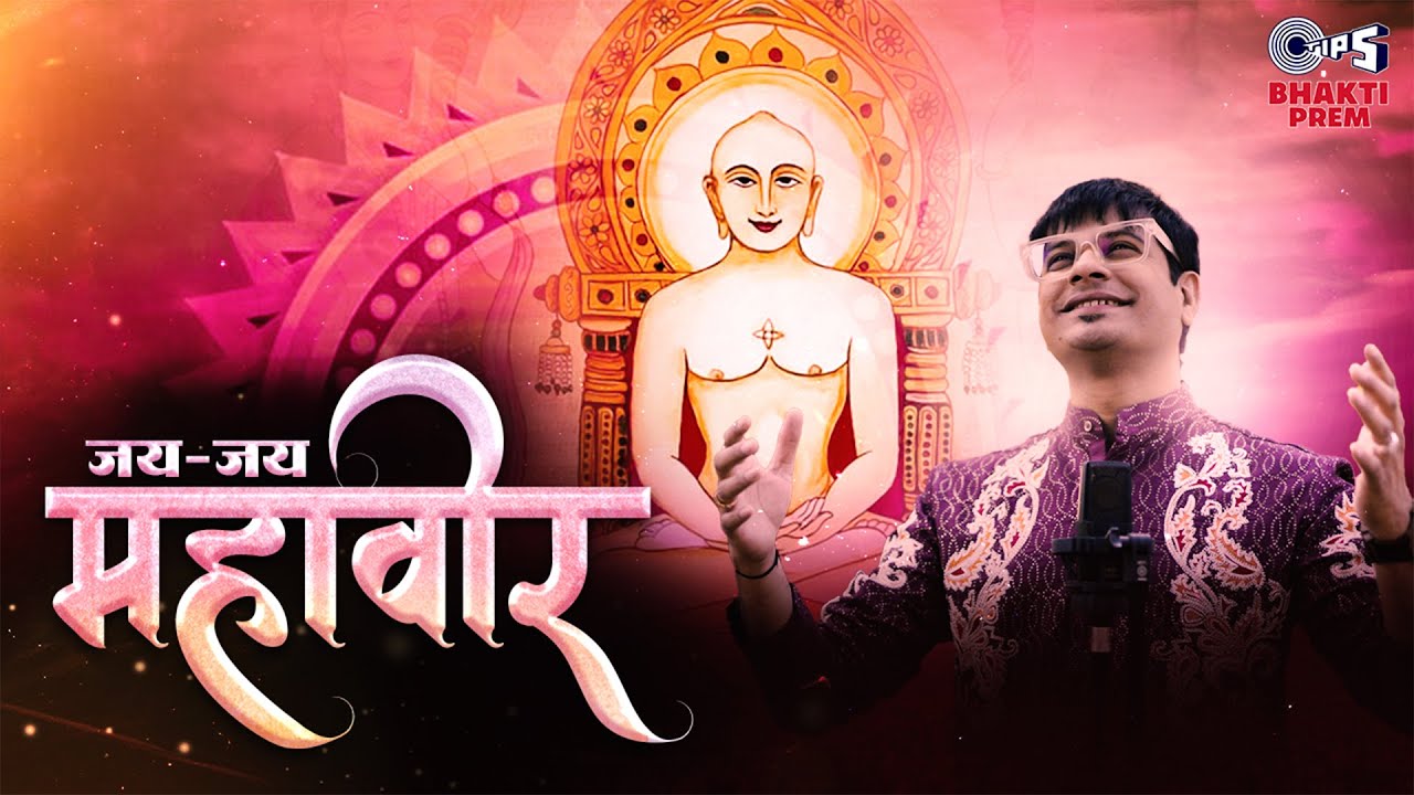 Jai Jai Mahaveer (जय जय महावीर)| Vicky D Parekh | Mahavir Janam Kalyanak |Shashank, Nelson, Pradeep
