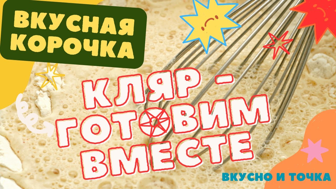 Как приготовить кляр, простой рецепт