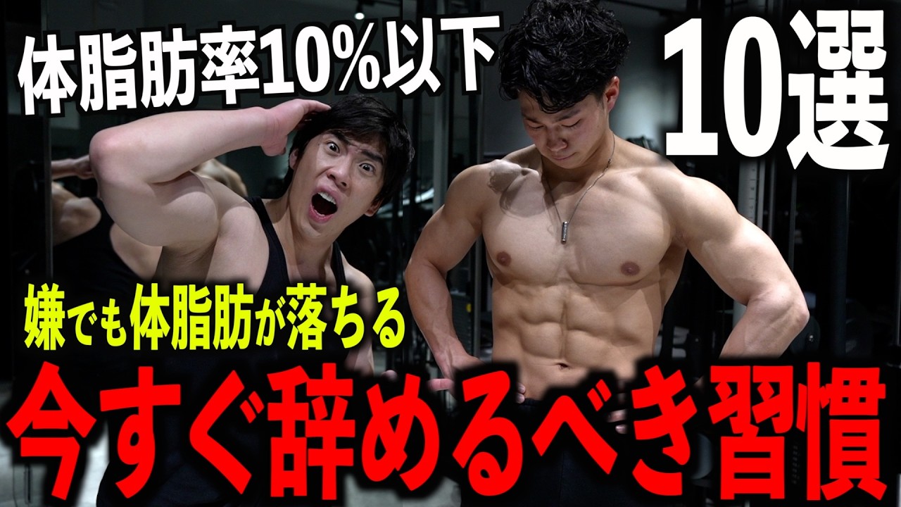 嫌でも痩せる今すぐ辞めるべき10の習慣！