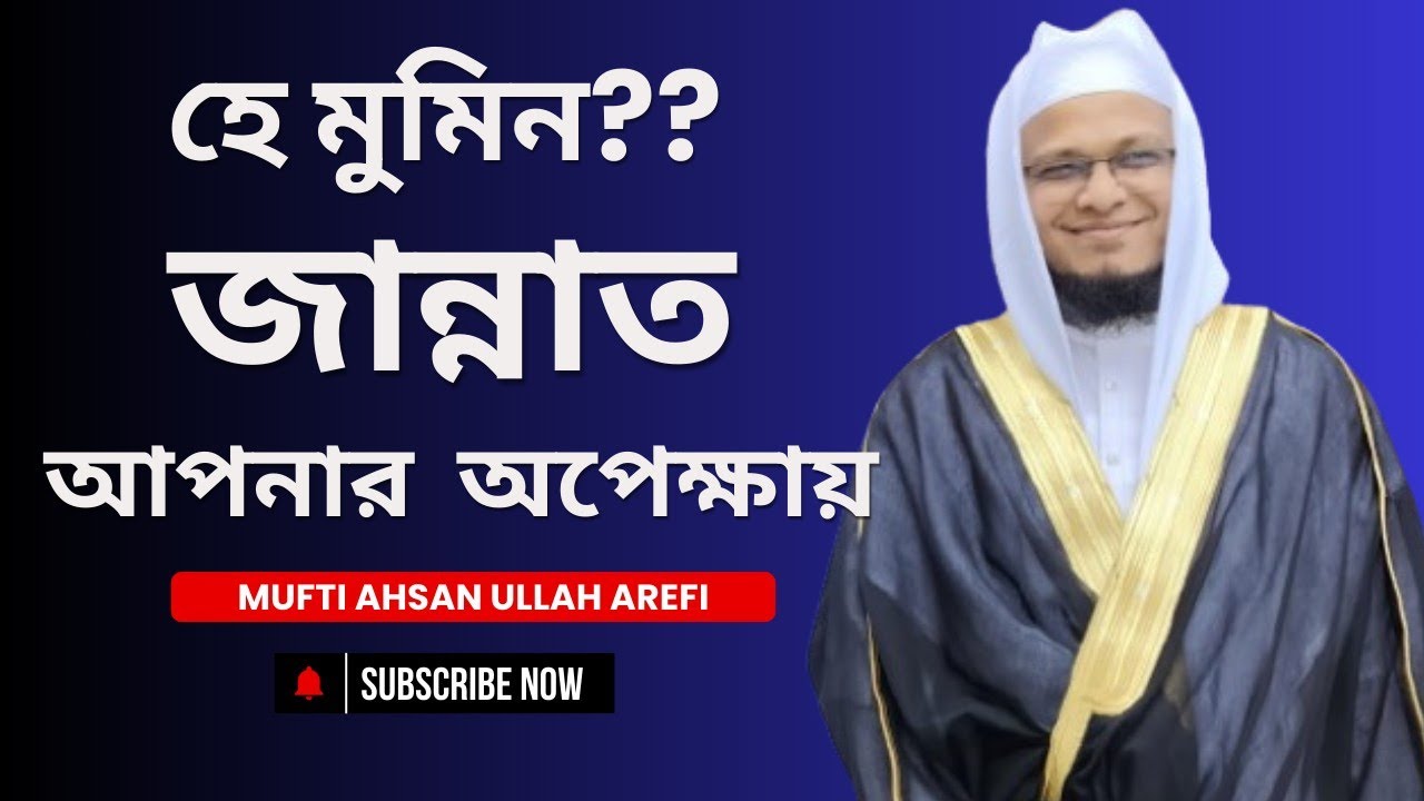 আপনি কি জান্নাতে যেতে চান? আলোচনাটি শুনুন। মুফতি আহসান উল্লাহ আরেফী। Ahsan Arefi 