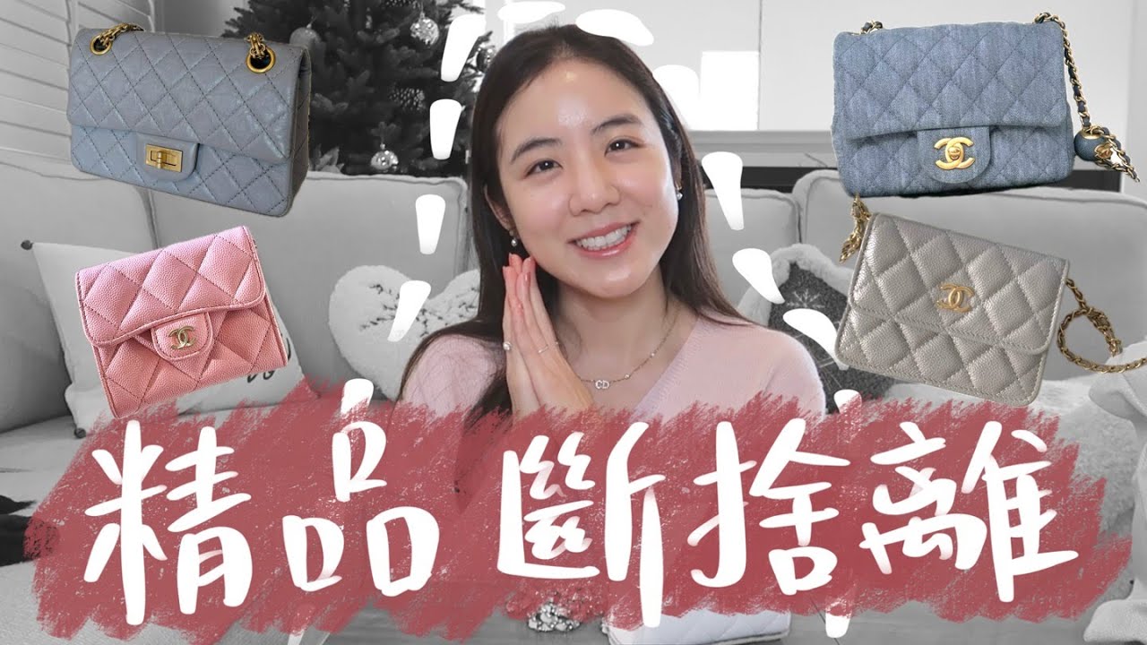 我又斷捨離了4個香奈兒包包😭還有5個即將要斷捨離的精品開箱！Celine, Hermes, Prada, Chanel