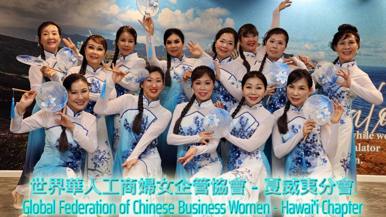 青花瓷 - 世華舞蹈團 - 世界華人工商婦女企管協會夏威夷分會 Global Federation of Chinese Business Women Hawaii Chapter  [4K]