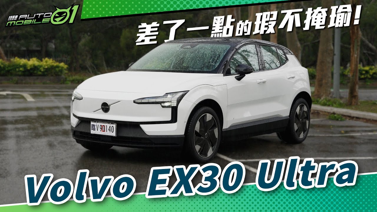 Volvo EX30 Ultra試駕｜差了一點的瑕不掩瑜！(4K)【Mobile01】