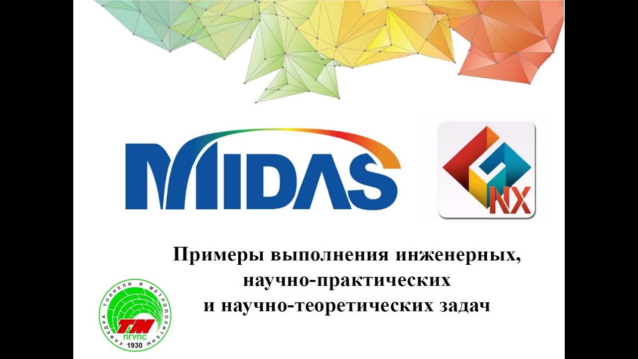 Примеры выполнения инженерных задач в MIDAS GTS NX
