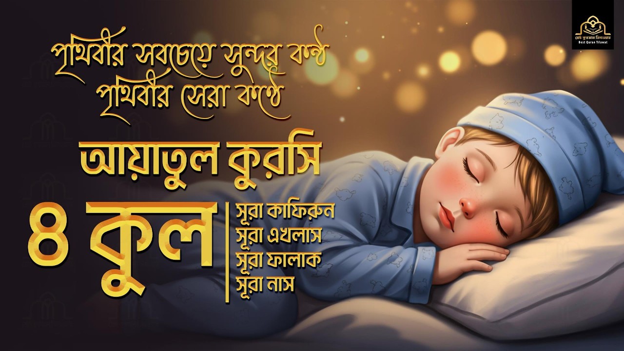 ৪ কুল এবং আয়াতুল কুরসি ┇ 4 Quls & Ayatul Qursi & 4 Surah (Be Heaven) recited by Alaa Aqel