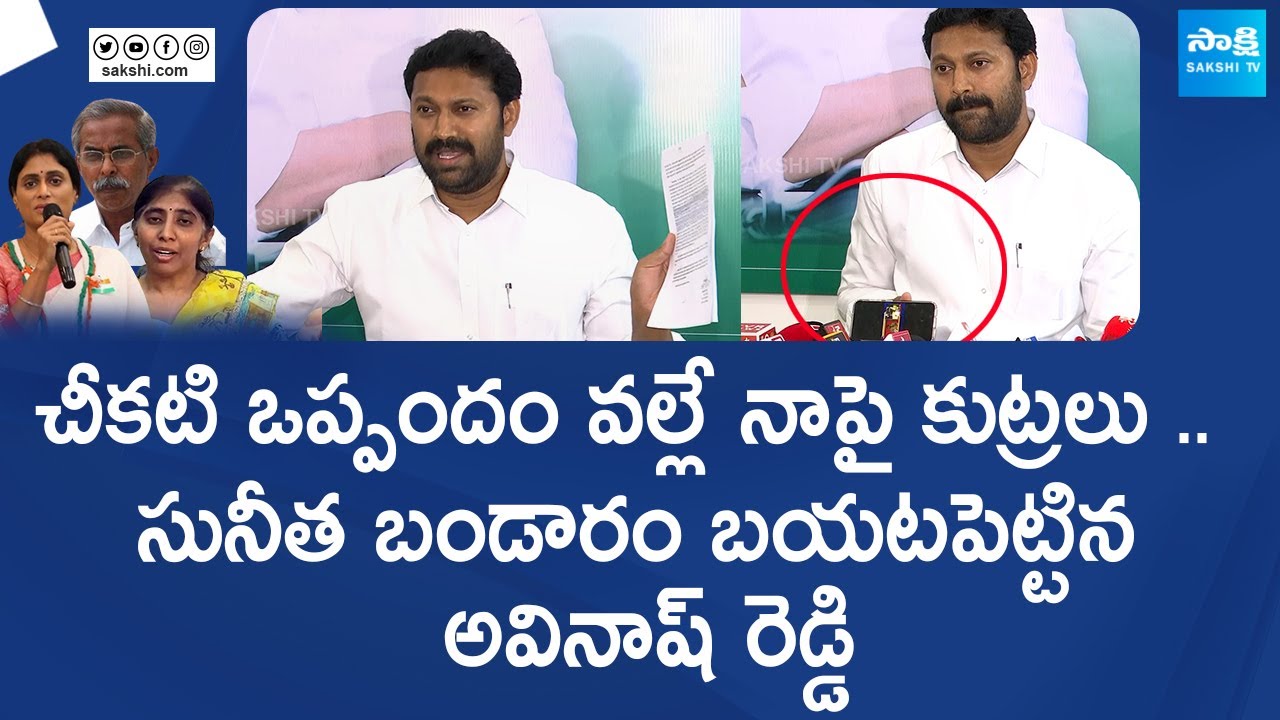YS Avinash Reddy Reveals Sensational Facts About YS Sunitha Reddy | YS Sharmila | @SakshiTVLIVE