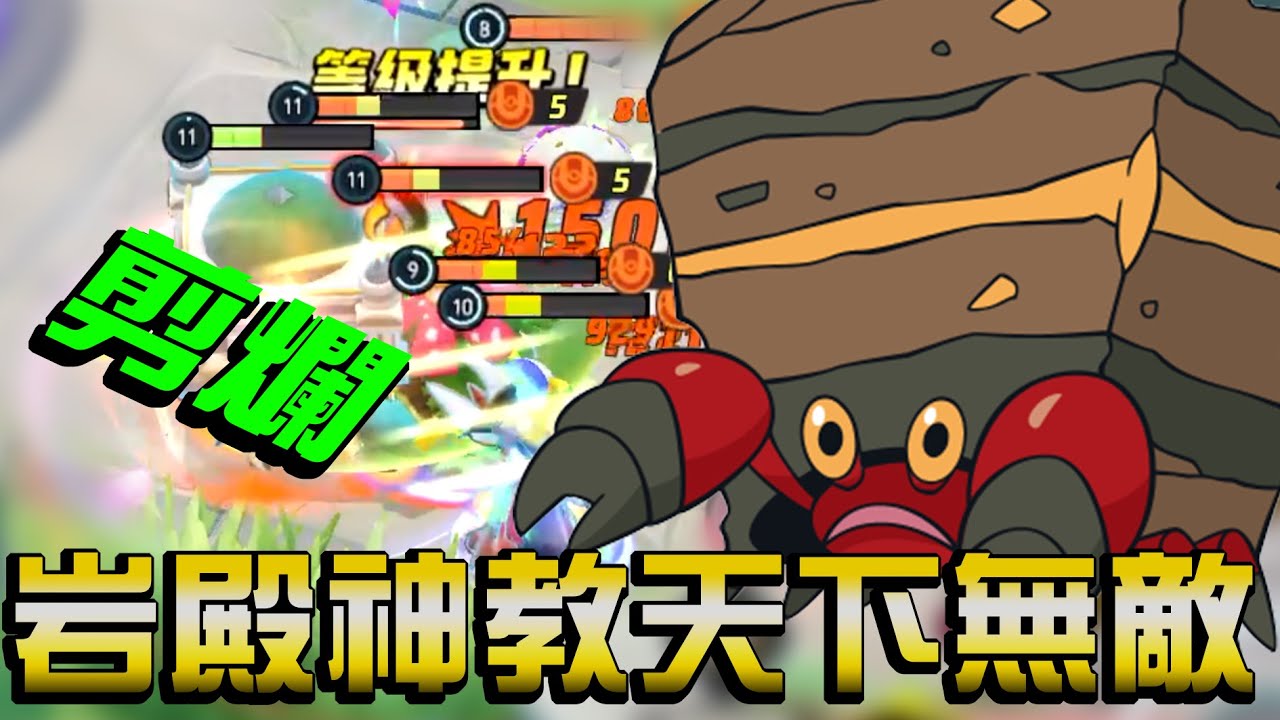 【寶可夢大集結】超破壞十字剪岩殿居蟹！只要爆擊都是一鍵掃蕩！季初９０％勝率上百大的單排坦克唯一救贖！