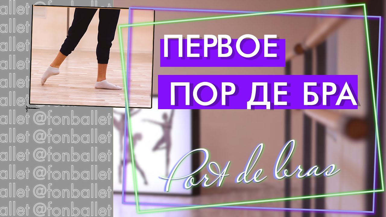 Первое пор де бра | Port de bras |