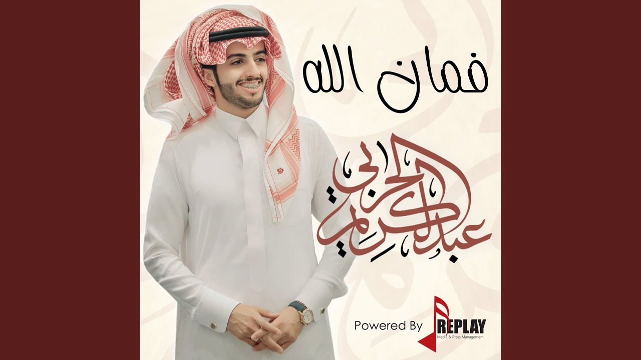 فمان الله