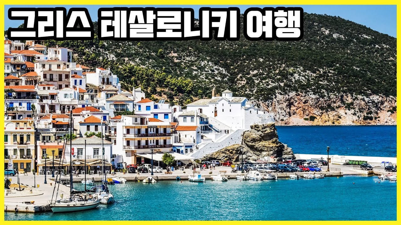 그리스 테살로니키 여행_영화 ‘맘마미아’로 유명한 스코펠로스 섬, 메테오라, 올림포스 산(KBS_2013.09.21 방송)