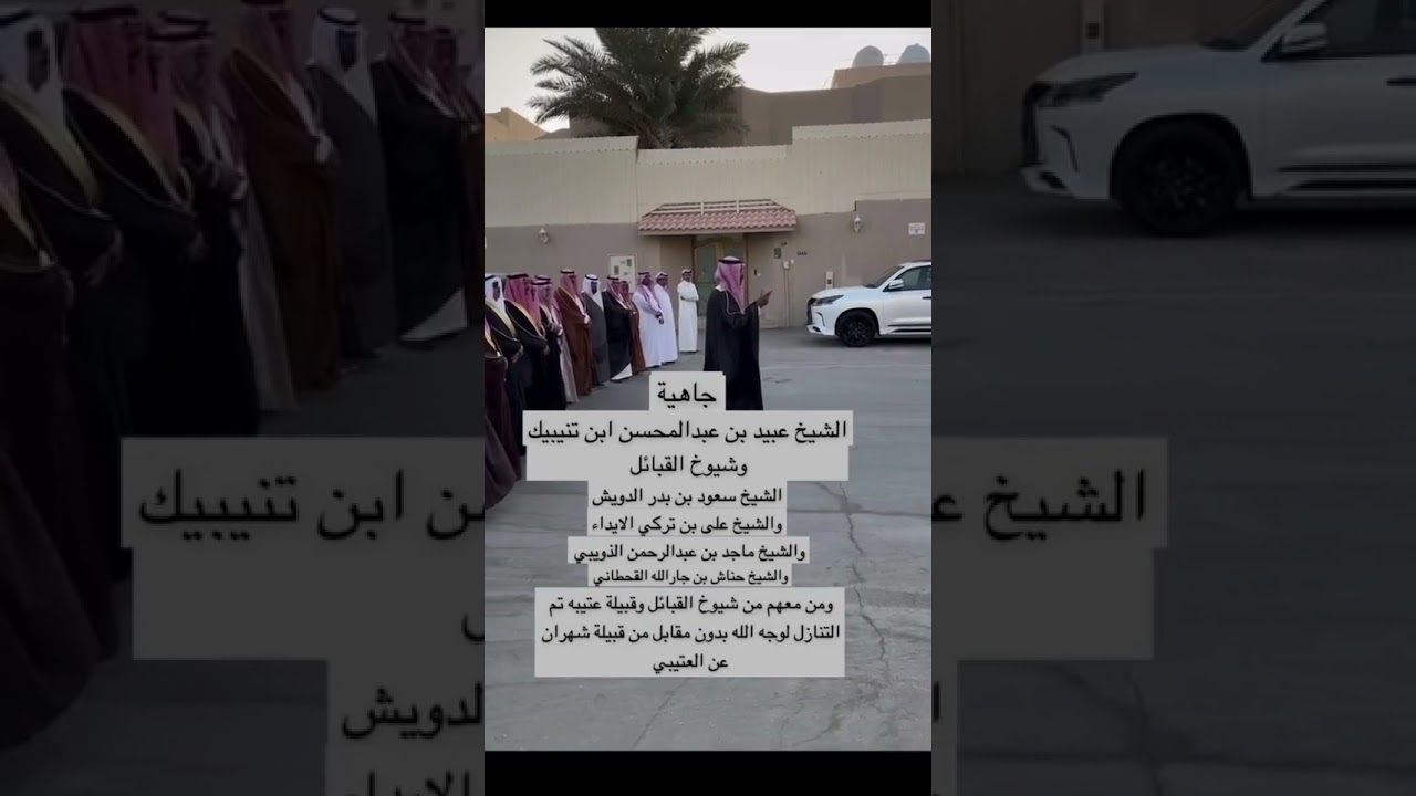 شيوخ عنزه وعتيبة  ومطير و حرب و قحطان يطلبون التنازل عند شهران وعفو شهران وتنازلو لوجه الله