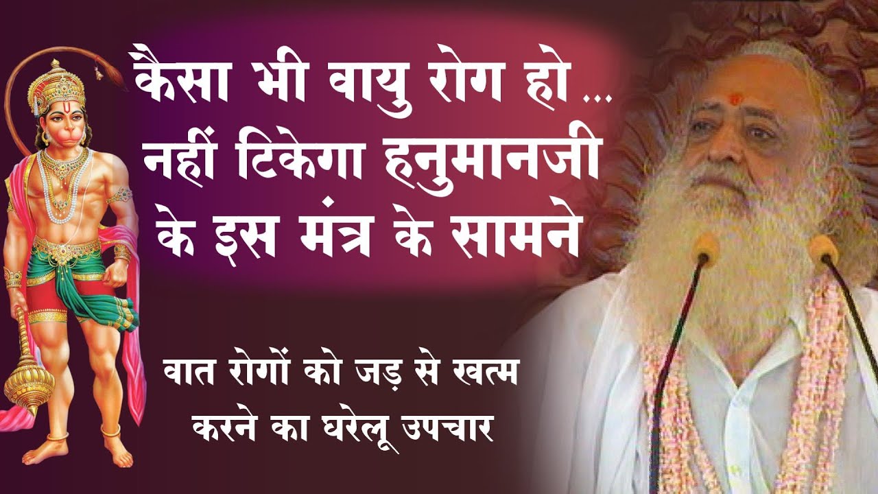 कोई भी वायु रोग नहीं टिकेगा हनुमानजी के इस मंत्र के सामने | वात रोगों के घरेलू उपचार | BapuAsharamji