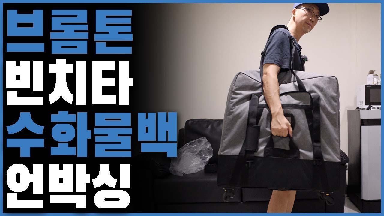 브롬톤 빈치타 수화물가방 언박싱 I Vincita SIGHTSEER 3.5 TRAVEL SET Unboxing