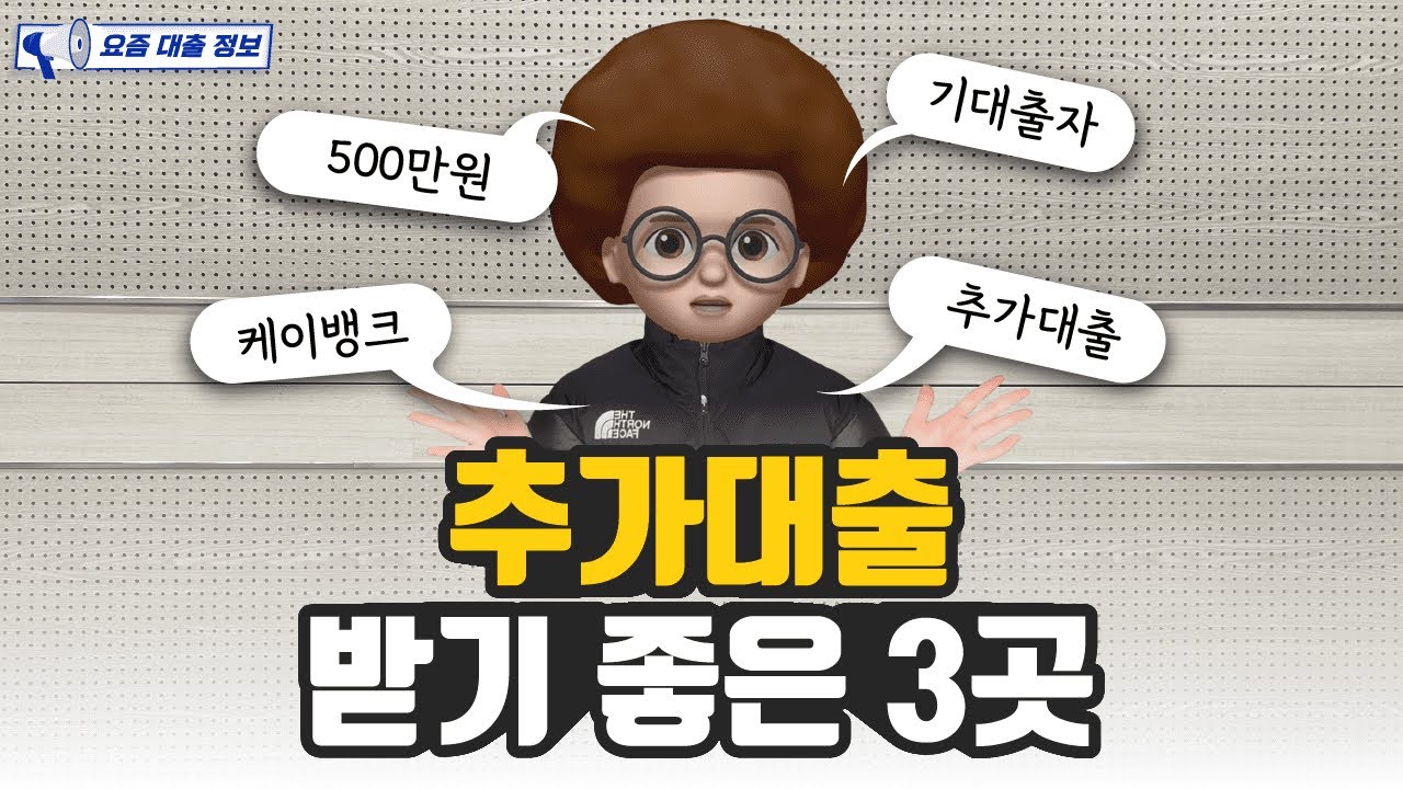 추가대출 받기 좋은 3곳 소개! (feat. 기대출자대출, 저신용자 대출, 신불자대출)