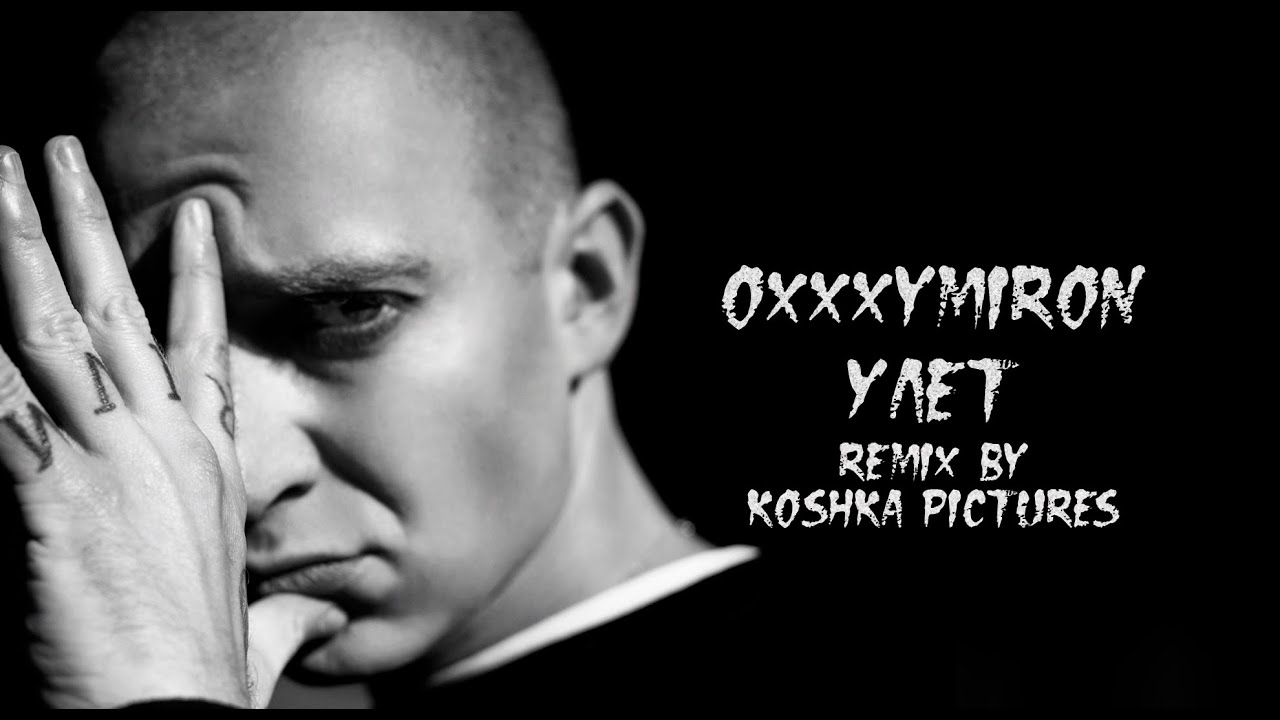 Oxxxymiron* - Улет (Remix by Koshka Pictures)