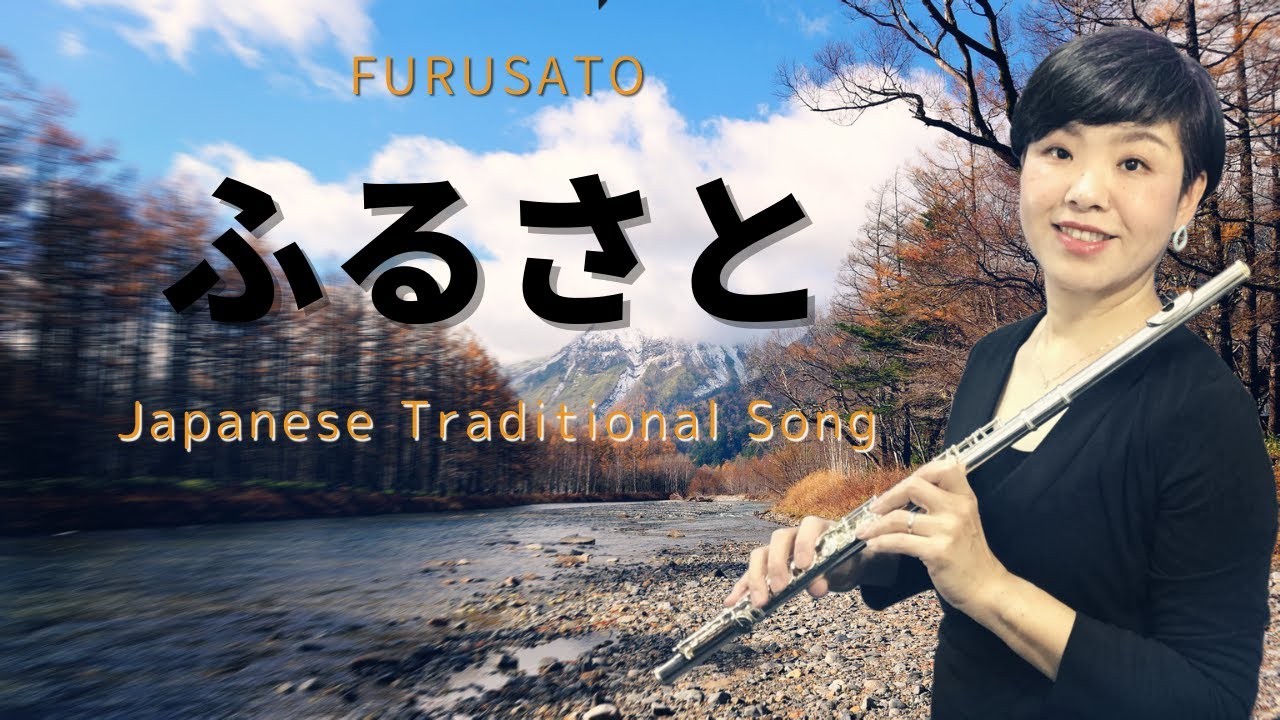 フルートで奏でる　「ふるさと」FURUSATO 歌詞つき 【日本の歌】 Japanese traditional song　Cover by Yayoi FLUTE