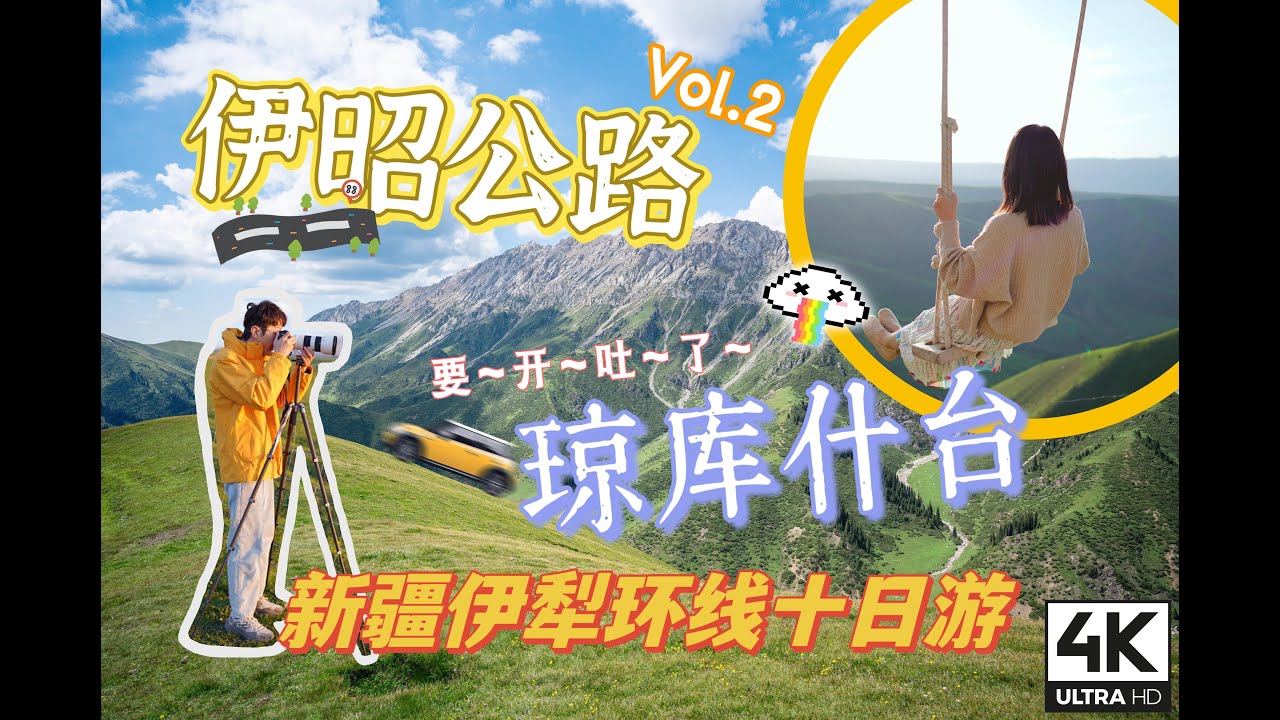 4K | 中國旅遊 | 新疆Vol.2 伊昭公路 瓊庫什台 新疆最美自駕遊線路 高山草原 | Travel to China Xinjiang Yili China Road Trip