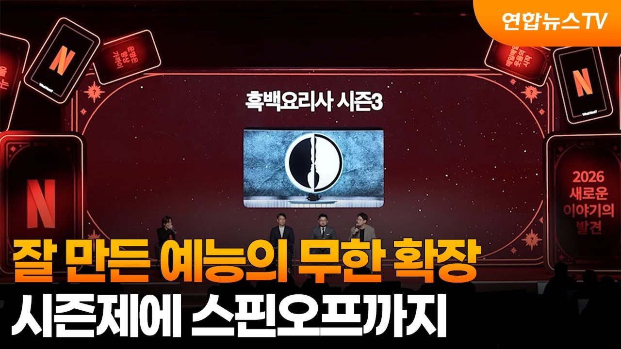 잘 만든 예능의 무한 확장&hellip;시즌제에 스핀오프까지 / 연합뉴스TV (YonhapnewsTV)