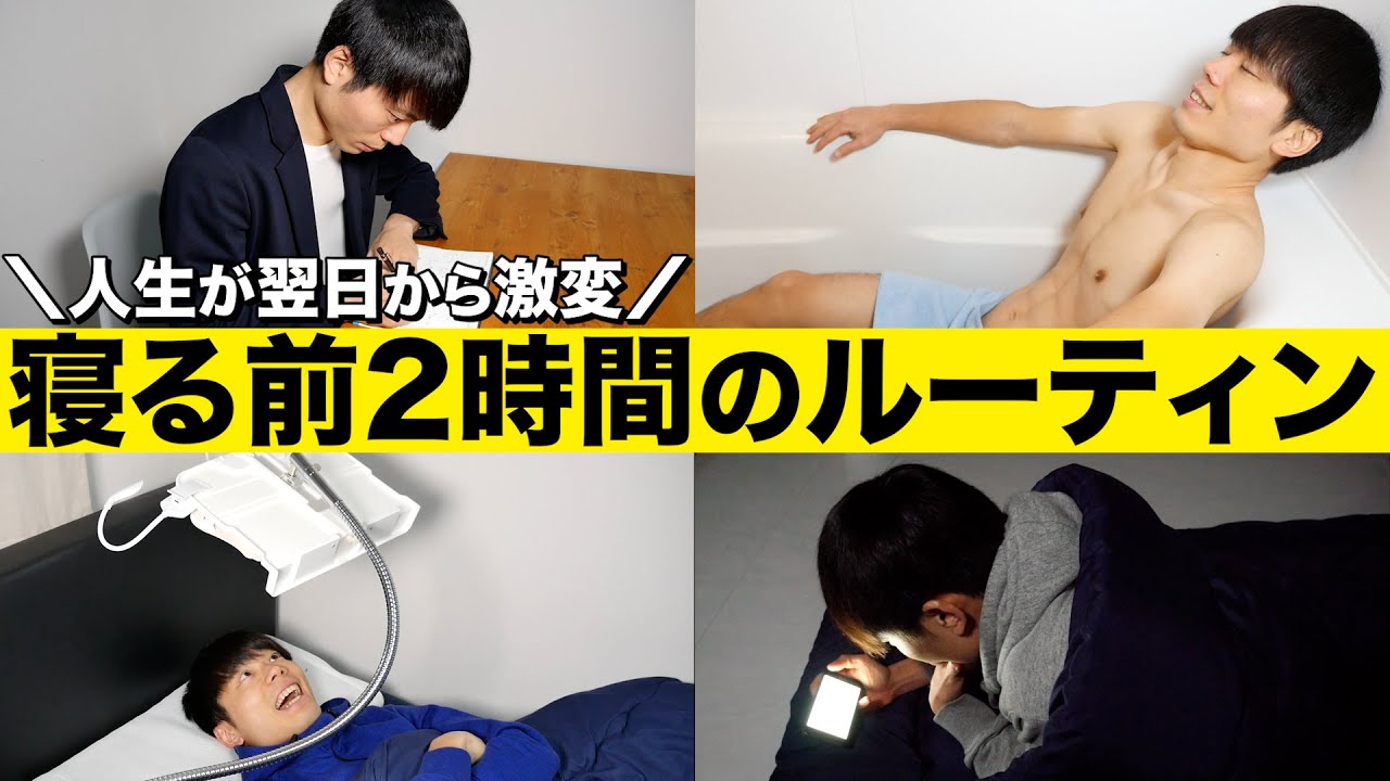 人生が翌日から激変する「寝る前2時間のルーティーン」