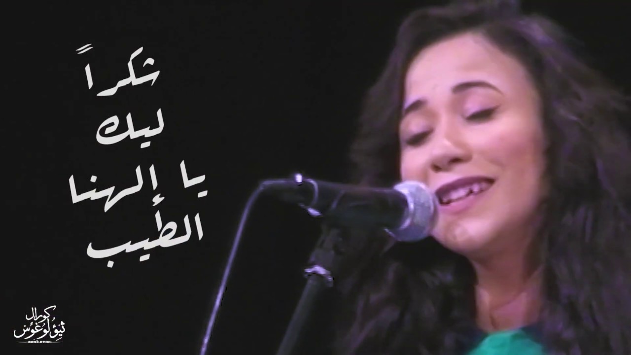 إلهنا الطيب | رجايا فيك | كورال ثيؤلوغوس