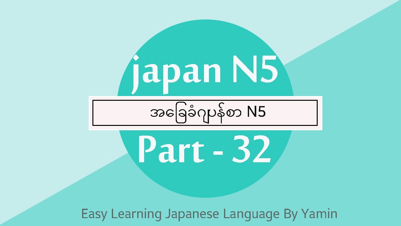 Part 32 (အခန်း 9 Meaning)  လွယ်ကူလေ့လာဂျပန်စာ N5 ဆရာမယမင်း ရဲ့ပညာဒါနvideoလေးပါ။