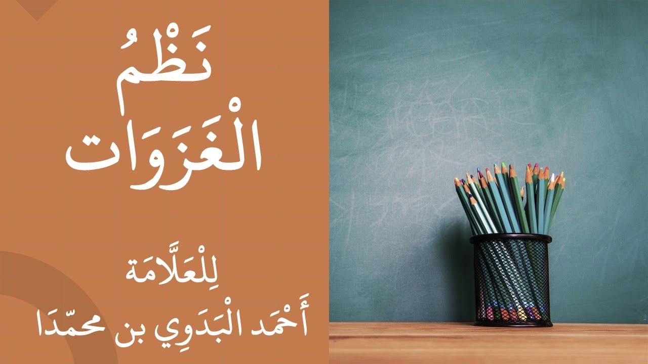 قراءة نظم الغزوات للعلامة أحمد البدوي بن محمدا