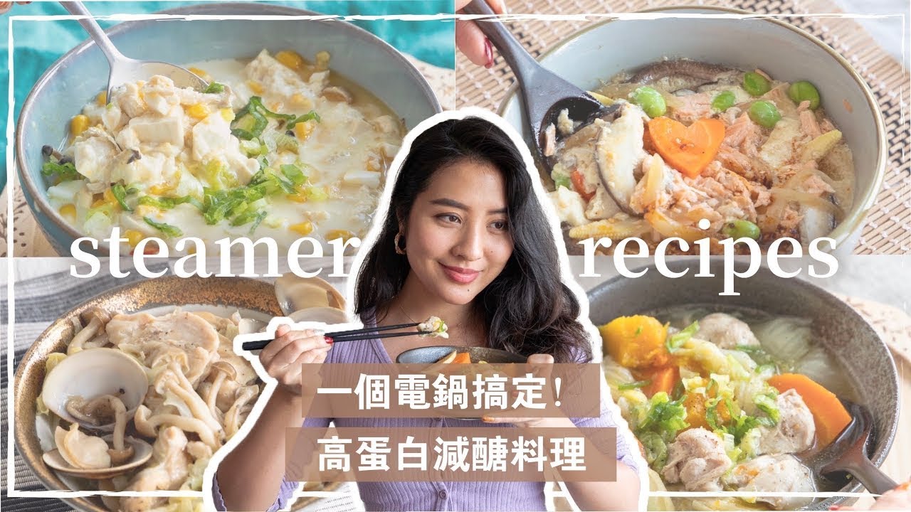 一個電鍋搞定！四道必學高蛋白減醣料理 | 簡單美味又飽足😋Easy & Yummy Steamer recipes (high-protein)