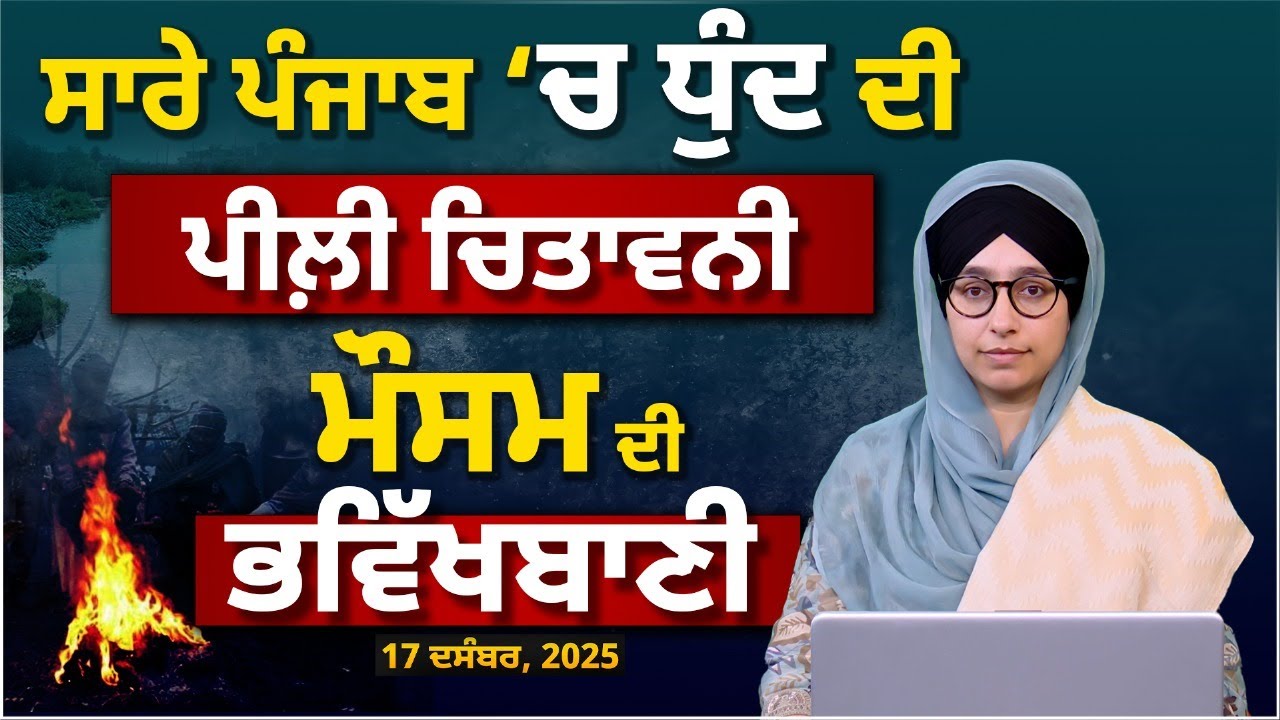 WEATHER FORECAST | 17 DEC | PUNJAB, HARYANA, CHANDIGARH & HIMACHAL | THE KHALAS TV