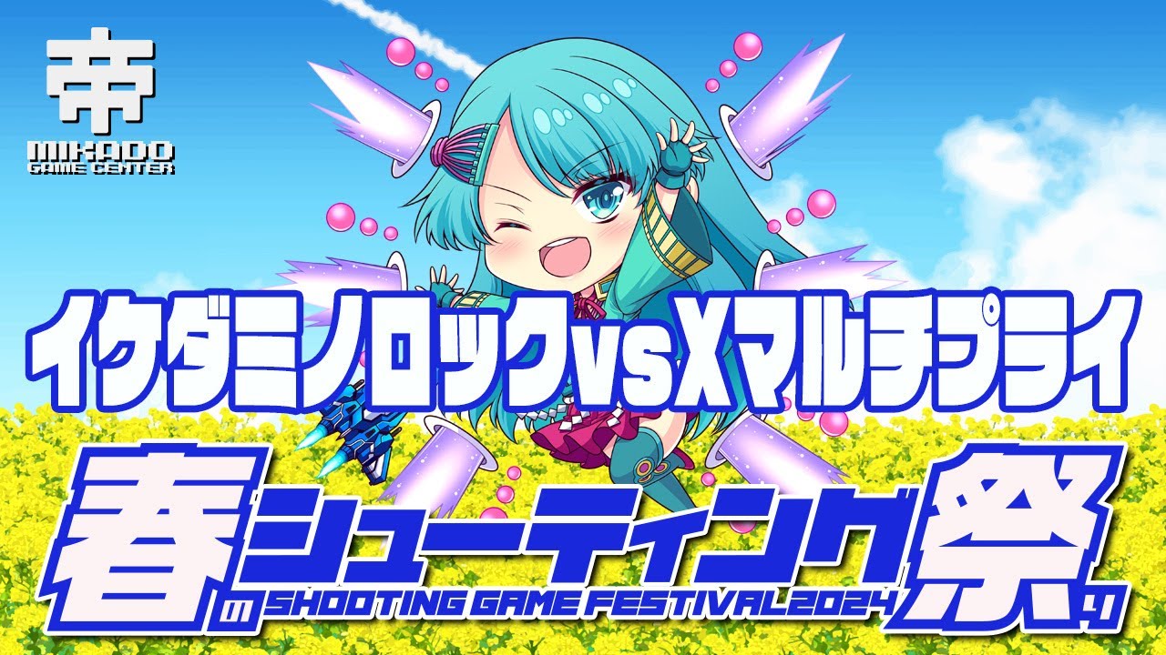 春のシューティングゲーム祭り2024　イケダミノロック vs Xマルチプライ　2024/3/20