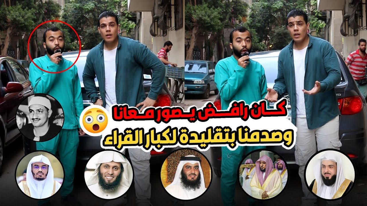رافض يصور معنا انا مش فاضي يا عم 😱 مكنتش متوقع صوته بالجمال ده 😥 انت تستاهل مليون جنيه 💷