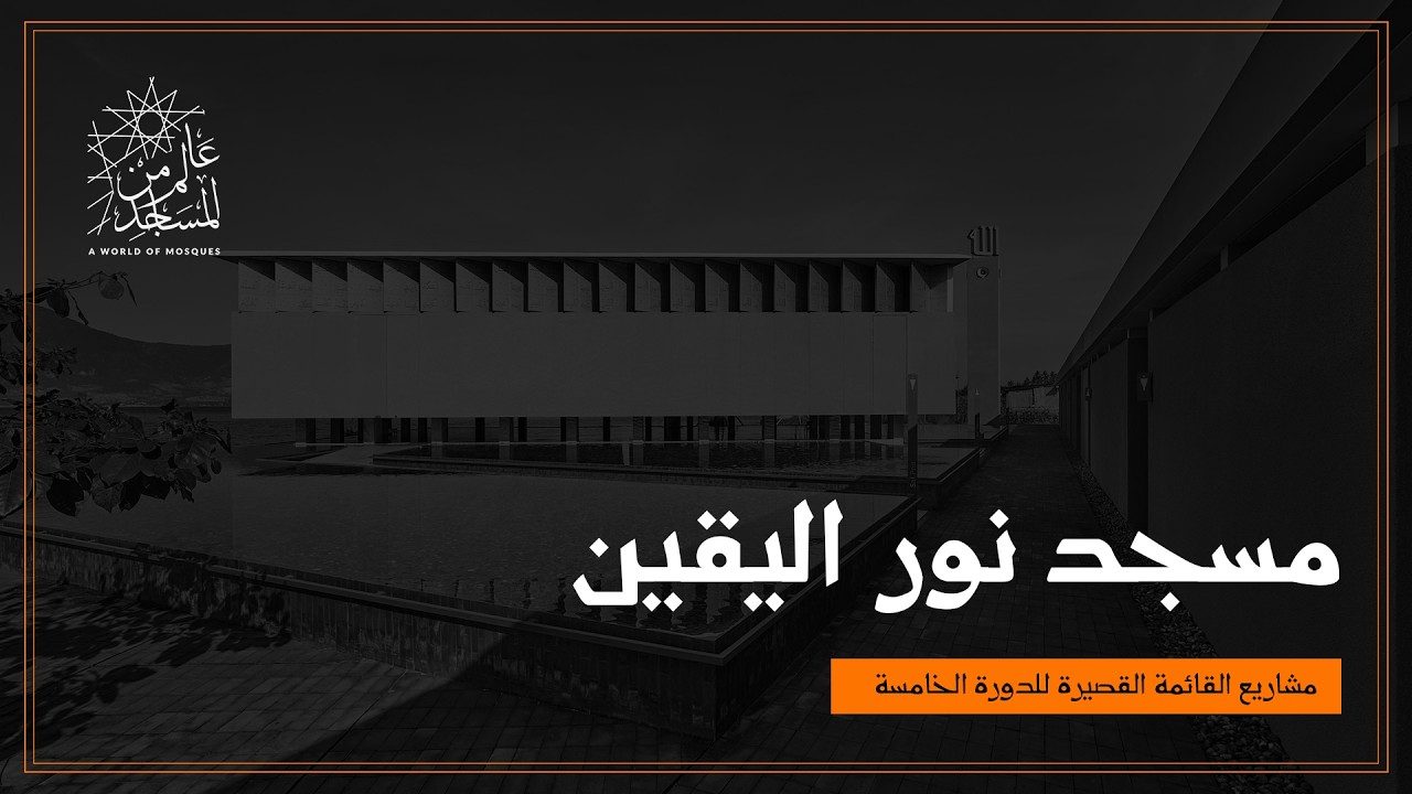 عالم من المساجد | مسجد نور اليقين في إندونيسيا - ما الذي يجعل المسجد مسجدًا؟